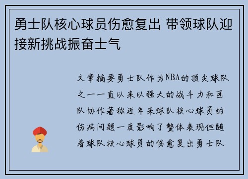 勇士队核心球员伤愈复出 带领球队迎接新挑战振奋士气
