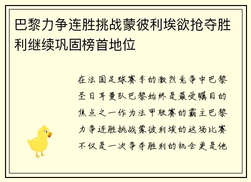 巴黎力争连胜挑战蒙彼利埃欲抢夺胜利继续巩固榜首地位