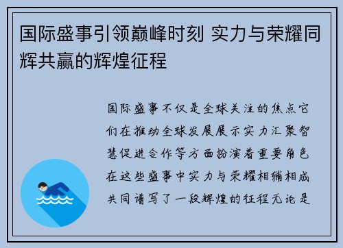 国际盛事引领巅峰时刻 实力与荣耀同辉共赢的辉煌征程