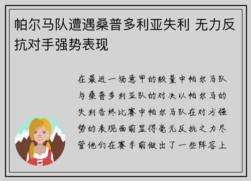 帕尔马队遭遇桑普多利亚失利 无力反抗对手强势表现