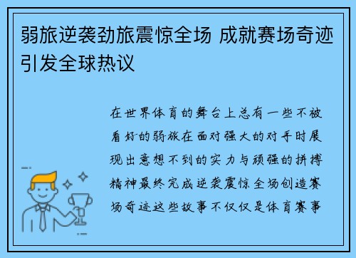 弱旅逆袭劲旅震惊全场 成就赛场奇迹引发全球热议