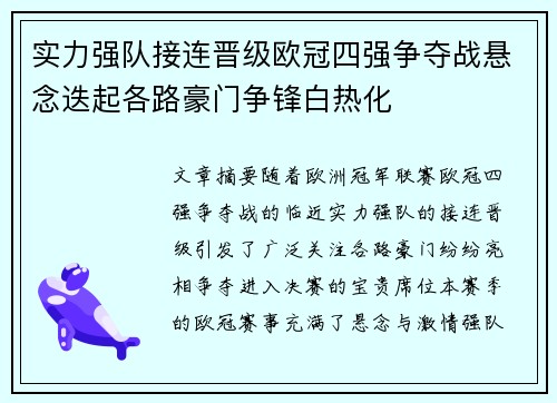 实力强队接连晋级欧冠四强争夺战悬念迭起各路豪门争锋白热化