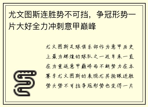尤文图斯连胜势不可挡，争冠形势一片大好全力冲刺意甲巅峰