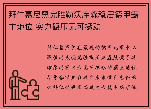 拜仁慕尼黑完胜勒沃库森稳居德甲霸主地位 实力碾压无可撼动