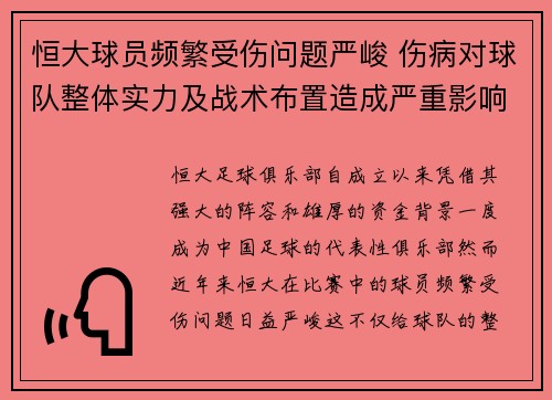 恒大球员频繁受伤问题严峻 伤病对球队整体实力及战术布置造成严重影响