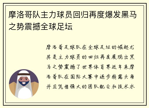 摩洛哥队主力球员回归再度爆发黑马之势震撼全球足坛