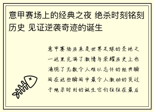 意甲赛场上的经典之夜 绝杀时刻铭刻历史 见证逆袭奇迹的诞生