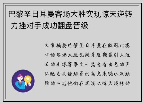 巴黎圣日耳曼客场大胜实现惊天逆转 力挫对手成功翻盘晋级
