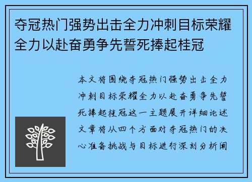 夺冠热门强势出击全力冲刺目标荣耀全力以赴奋勇争先誓死捧起桂冠