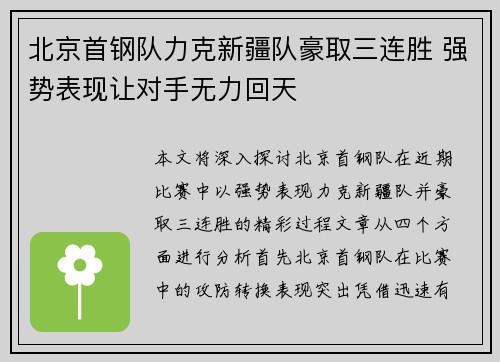 北京首钢队力克新疆队豪取三连胜 强势表现让对手无力回天