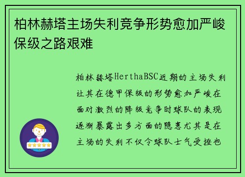 柏林赫塔主场失利竞争形势愈加严峻保级之路艰难