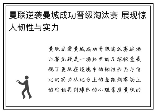 曼联逆袭曼城成功晋级淘汰赛 展现惊人韧性与实力