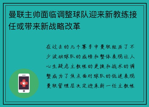 曼联主帅面临调整球队迎来新教练接任或带来新战略改革