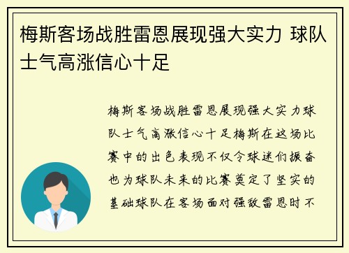 梅斯客场战胜雷恩展现强大实力 球队士气高涨信心十足