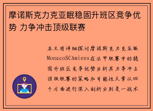 摩诺斯克力克亚眠稳固升班区竞争优势 力争冲击顶级联赛