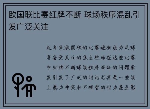 欧国联比赛红牌不断 球场秩序混乱引发广泛关注