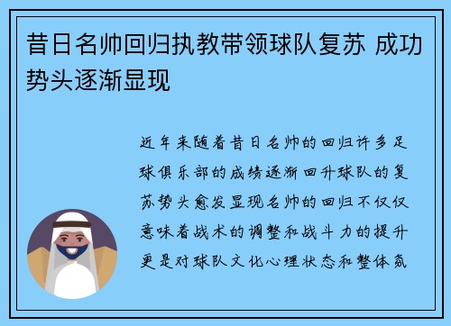 昔日名帅回归执教带领球队复苏 成功势头逐渐显现