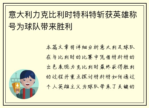 意大利力克比利时特科特斩获英雄称号为球队带来胜利