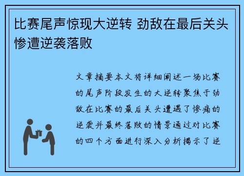 比赛尾声惊现大逆转 劲敌在最后关头惨遭逆袭落败