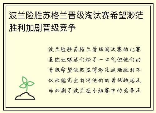 波兰险胜苏格兰晋级淘汰赛希望渺茫胜利加剧晋级竞争