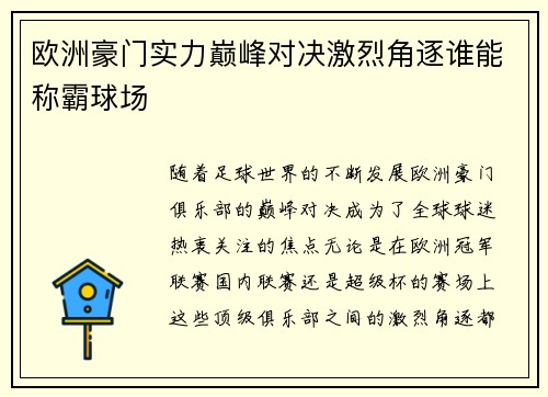 欧洲豪门实力巅峰对决激烈角逐谁能称霸球场
