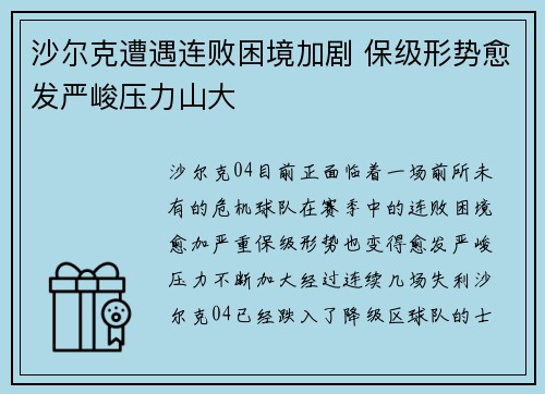 沙尔克遭遇连败困境加剧 保级形势愈发严峻压力山大
