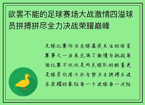 欲罢不能的足球赛场大战激情四溢球员拼搏拼尽全力决战荣耀巅峰