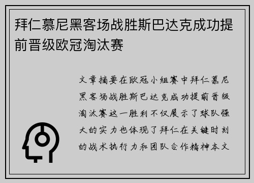 拜仁慕尼黑客场战胜斯巴达克成功提前晋级欧冠淘汰赛