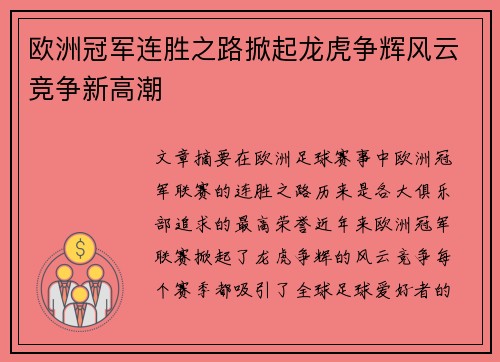 欧洲冠军连胜之路掀起龙虎争辉风云竞争新高潮