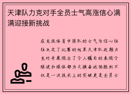 天津队力克对手全员士气高涨信心满满迎接新挑战