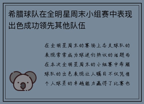 希腊球队在全明星周末小组赛中表现出色成功领先其他队伍