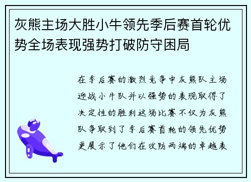 灰熊主场大胜小牛领先季后赛首轮优势全场表现强势打破防守困局