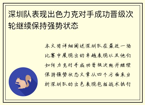 深圳队表现出色力克对手成功晋级次轮继续保持强势状态