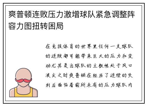 爽普顿连败压力激增球队紧急调整阵容力图扭转困局