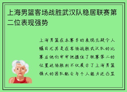 上海男篮客场战胜武汉队稳居联赛第二位表现强势