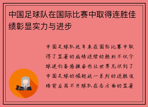 中国足球队在国际比赛中取得连胜佳绩彰显实力与进步