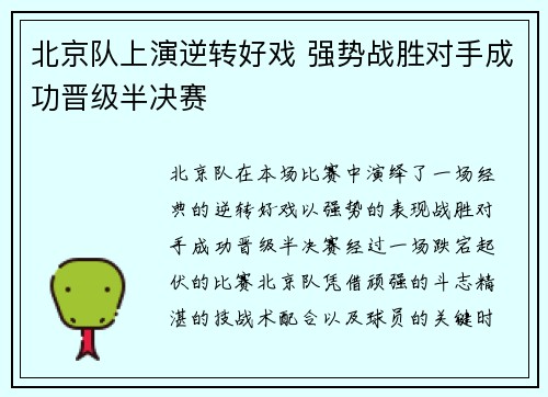 北京队上演逆转好戏 强势战胜对手成功晋级半决赛