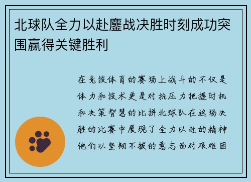 北球队全力以赴鏖战决胜时刻成功突围赢得关键胜利