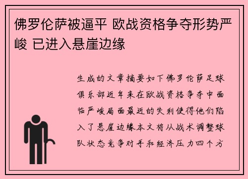 佛罗伦萨被逼平 欧战资格争夺形势严峻 已进入悬崖边缘