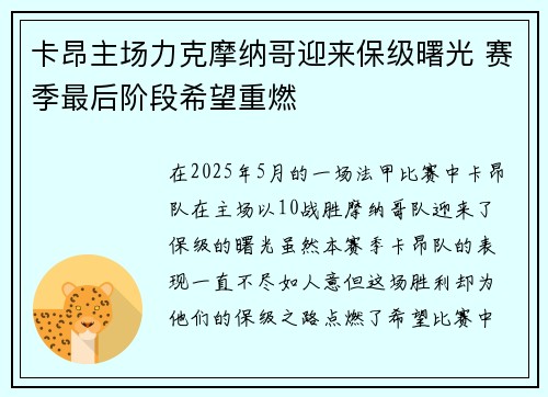 卡昂主场力克摩纳哥迎来保级曙光 赛季最后阶段希望重燃
