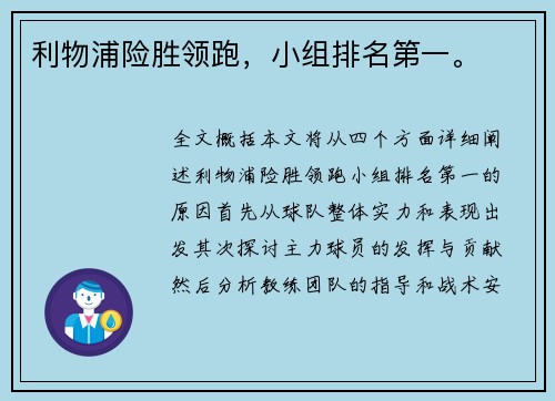 利物浦险胜领跑，小组排名第一。