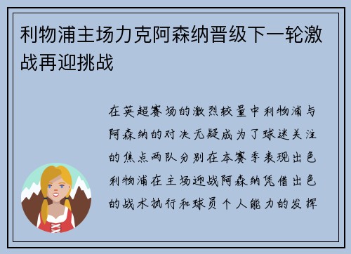 利物浦主场力克阿森纳晋级下一轮激战再迎挑战