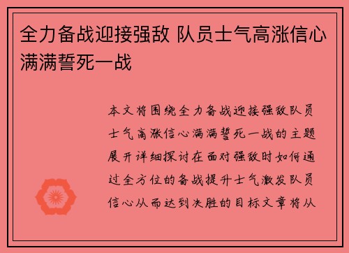 全力备战迎接强敌 队员士气高涨信心满满誓死一战