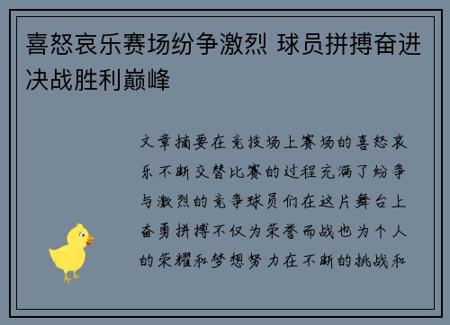 喜怒哀乐赛场纷争激烈 球员拼搏奋进决战胜利巅峰