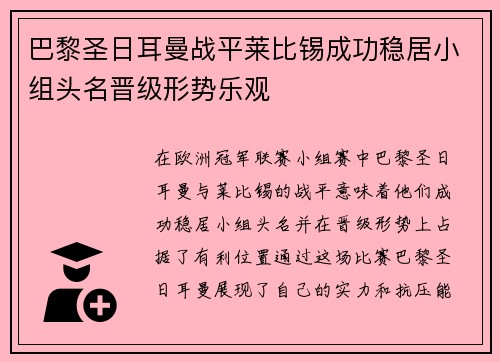 巴黎圣日耳曼战平莱比锡成功稳居小组头名晋级形势乐观