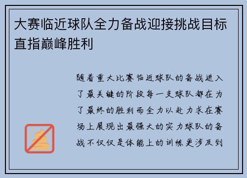 大赛临近球队全力备战迎接挑战目标直指巅峰胜利