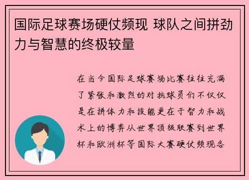 国际足球赛场硬仗频现 球队之间拼劲力与智慧的终极较量