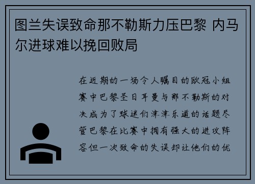 图兰失误致命那不勒斯力压巴黎 内马尔进球难以挽回败局