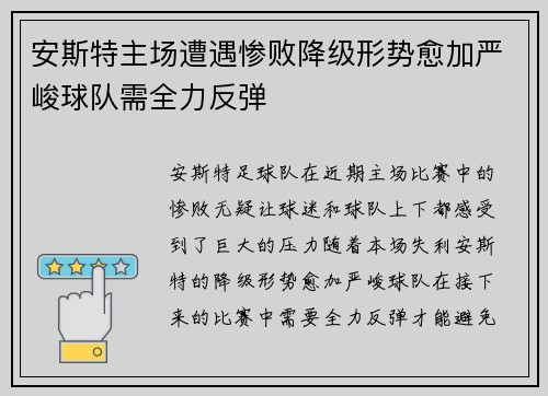 安斯特主场遭遇惨败降级形势愈加严峻球队需全力反弹