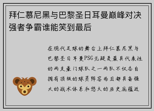 拜仁慕尼黑与巴黎圣日耳曼巅峰对决强者争霸谁能笑到最后